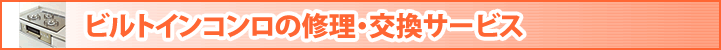 ビルトインコンロの修理・交換サービス